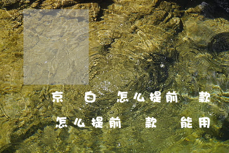 京東白條怎么提前還款還能用嗎-京東白條怎么提前還款還能用嗎安全嗎