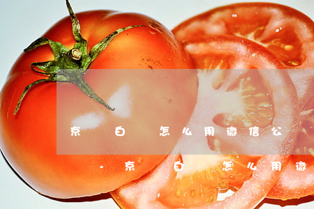 京東白條怎么用微信公眾號(hào)還款嗎-京東白條怎么用微信公眾號(hào)還款嗎安全嗎?