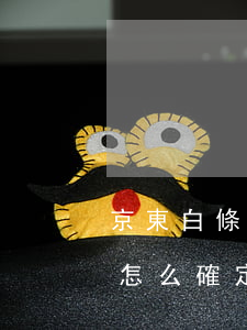 京東白條怎么確定什么時候還款-京東白條怎么確定什么時候還款的
