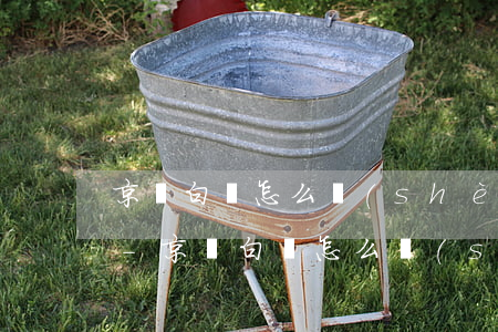 京東白條怎么設(shè)置最低還款額度-京東白條怎么設(shè)置最低還款額度呢
