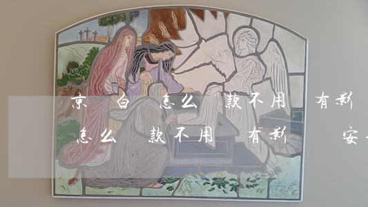 京東白條怎么還款不用會有影響-京東白條怎么還款不用會有影響嗎安全嗎
