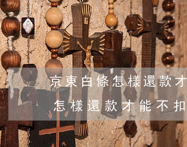 京東白條怎樣還款才能不扣款呢-京東白條怎樣還款才能不扣款呢視頻