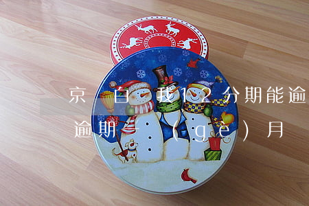 京東白條我12分期能逾期嗎(京東白條分期逾期一個(gè)月)