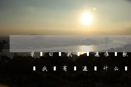 京東白條我沒開通催還款怎么回事-京東白條我沒有開通為什么讓我還款?