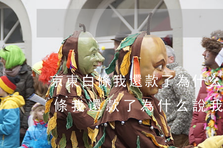 京東白條我還款了為什么說我逾期-京東白條我還款了為什么說我逾期了