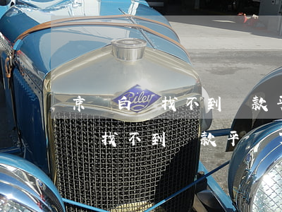 京東白條找不到還款平臺了怎么辦-京東白條找不到還款平臺了怎么辦呢