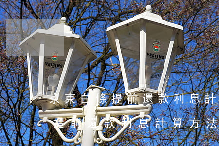 京東白條提前還款利息計算方法-京東白條提前還款利息計算方法是什么