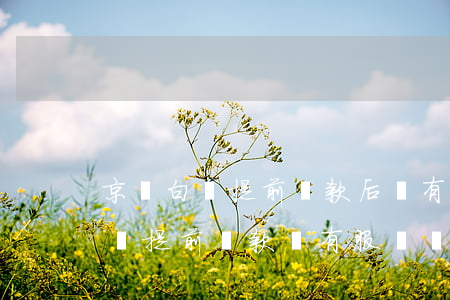 京東白條提前還款后還有服務費嗎-京東白條提前還款還有服務費嗎?