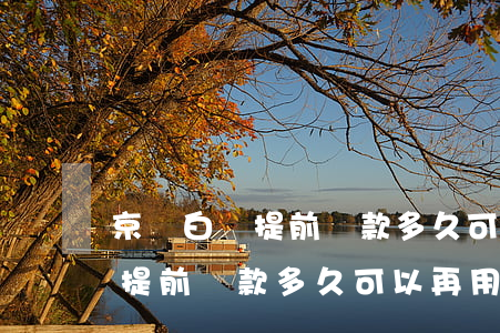 京東白條提前還款多久可以再用-京東白條提前還款多久可以再用啊