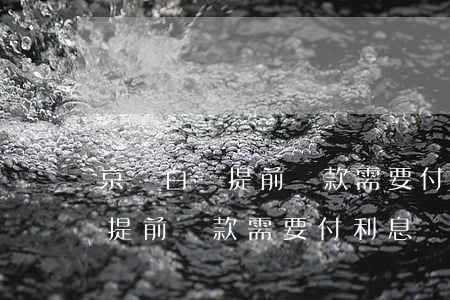 京東白條提前還款需要付利息嗎-京東白條提前還款需要付利息嗎安全嗎