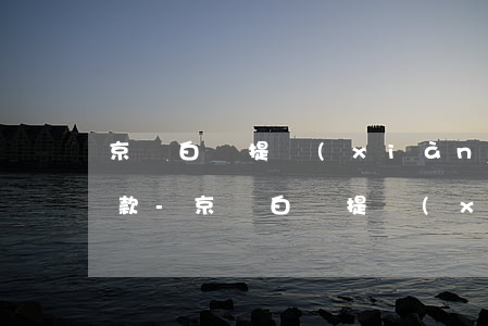 京東白條提現(xiàn)怎么申請延期還款-京東白條提現(xiàn)怎么申請延期還款呢