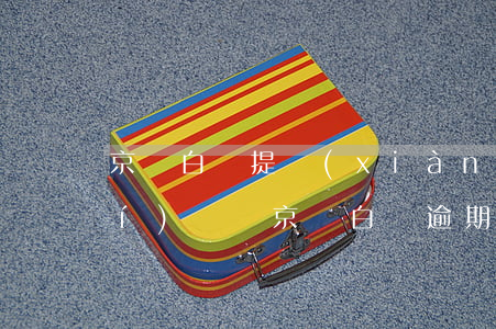 京東白條提現(xiàn)有逾期時(shí)間嗎(京東白條逾期八天還清后多久可以取現(xiàn))
