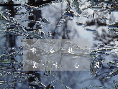 京東白條提現(xiàn)還款有沒有寬限期-京東白條提現(xiàn)還款有沒有寬限期啊