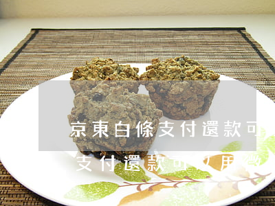 京東白條支付還款可以用微信嗎-京東白條支付還款可以用微信嗎安全嗎