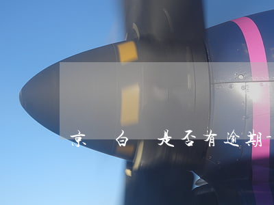 京東白條是否有逾期-京東白條逾期了會怎樣?