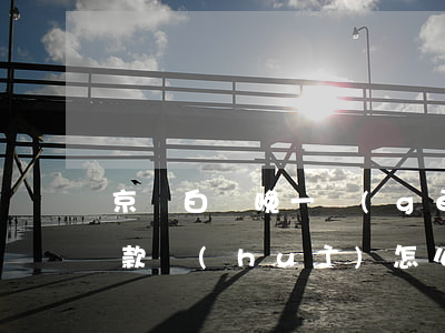 京東白條晚一個(gè)小時(shí)還款會(huì)怎么樣-京東白條晚一個(gè)小時(shí)還款會(huì)怎么樣嗎