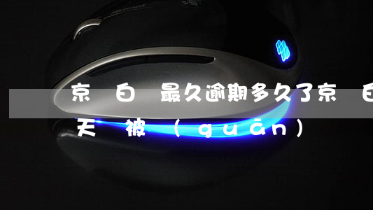 京東白條最久逾期多久了（京東白條逾期多少天會被關(guān)）