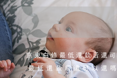 京東白條最低還款后還可以還嗎-京東白條最低還款后還可以還嗎安全嗎