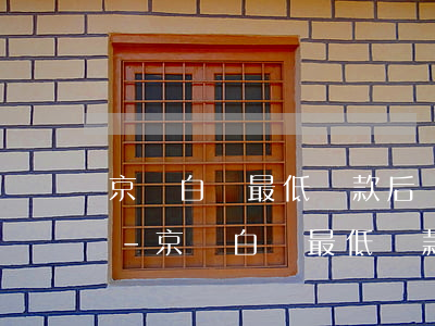 京東白條最低還款后還會(huì)再扣款-京東白條最低還款后還會(huì)再扣款嗎
