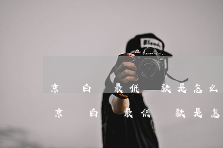 京東白條最低還款是怎么計(jì)算的-京東白條最低還款是怎么計(jì)算的呢