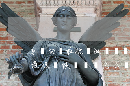 京東白條最低還款沒還會怎么樣-京東白條最低還款沒還會怎么樣嗎