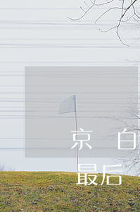 京東白條最后還款日可以分期嗎-京東白條最后還款日可以分期嗎安全嗎