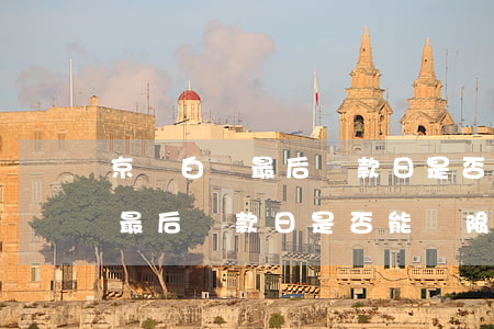 京東白條最后還款日是否能寬限-京東白條最后還款日是否能寬限一天