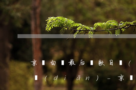 京東白條最后還款日當(dāng)天12點(diǎn)-京東白條最后還款日當(dāng)天12點(diǎn)還款