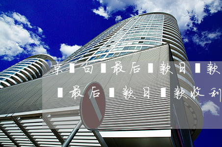 京東白條最后還款日還款收利息嗎-京東白條最后還款日還款收利息嗎是真的嗎