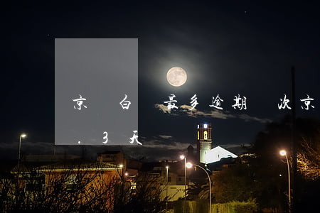 京東白條最多逾期幾次(京東白條多次逾期2.3天)
