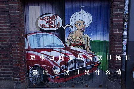 京東白條最近還款日是什么情況-京東白條最近還款日是什么情況啊