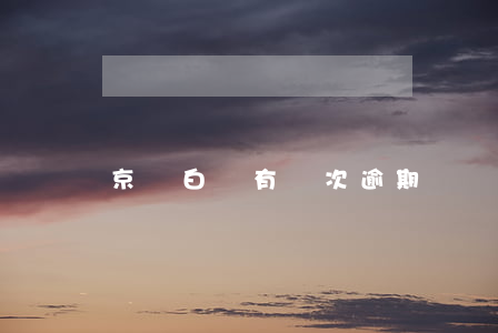 京東白條有兩次逾期