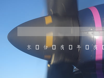 京東白條有幾年沒有還的