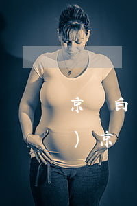 京東白條有沒(méi)有逾期過(guò)(京東白條逾期了)