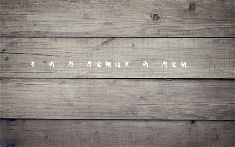 京東白條有沒有逾期的（京東白條有逾期記錄儀還）