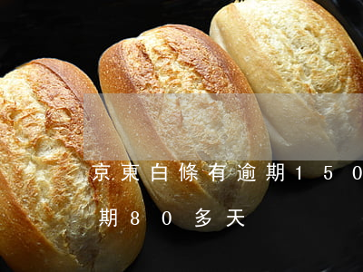 京東白條有逾期1500天的嗎 京東白條逾期80多天