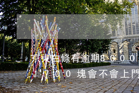 京東白條有逾期8000的么 京東白條逾期1700塊會不會上門