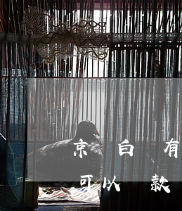 京東白條有逾期可以還款嗎(京東白條有逾期可以還款嗎)