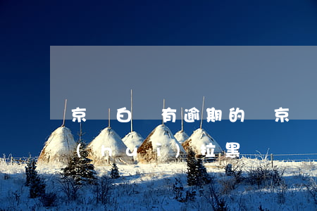 京東白條有逾期的嗎（京東白條逾期身份證會(huì)拉黑嗎）
