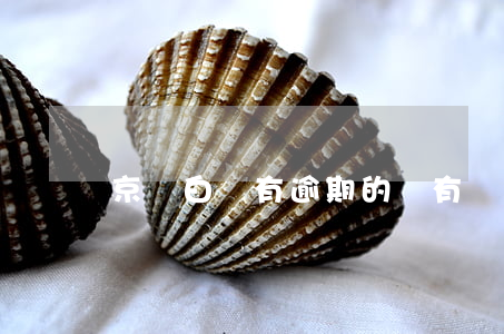 京東白條有逾期的嗎（有誰京東白條逾期了）