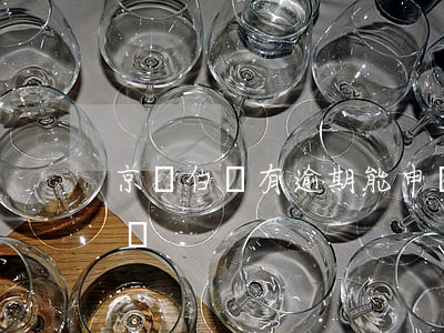 京東白條有逾期能申請嗎 京東白條逾期會怎樣?