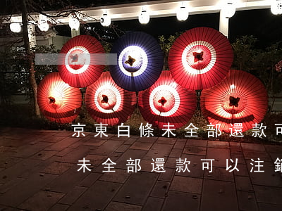 京東白條未全部還款可以注銷嗎-京東白條未全部還款可以注銷嗎安全嗎