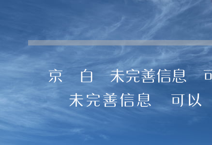 京東白條未完善信息還可以還款嗎-京東白條未完善信息還可以還款嗎安全嗎