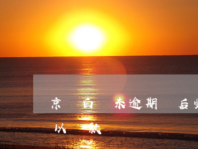 京東白條未逾期貸后受理-京東白條逾期可以貸款嗎