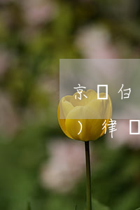 京東白條欠1000會(huì)發(fā)律師函嘛-京東白條欠1000會(huì)發(fā)律師函嘛是真的嗎