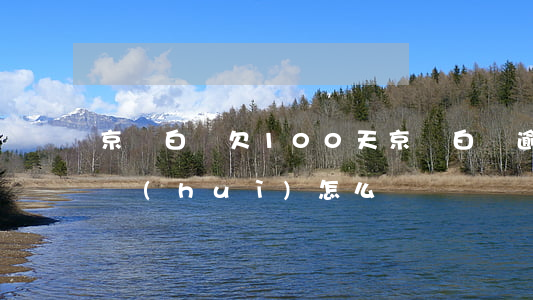 京東白條 欠100天(京東白條逾期100天會(huì)怎么樣)