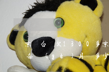 京東白條欠1300多(京東白條欠8000每個(gè)月還多少)