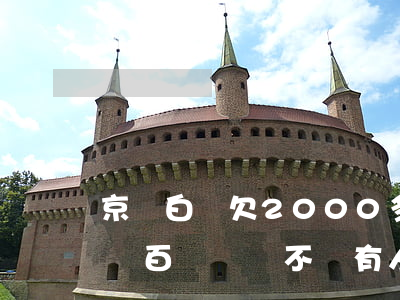 京東白條欠2000多會上門嗎(京東白條欠幾百塊錢會不會有人上門?)