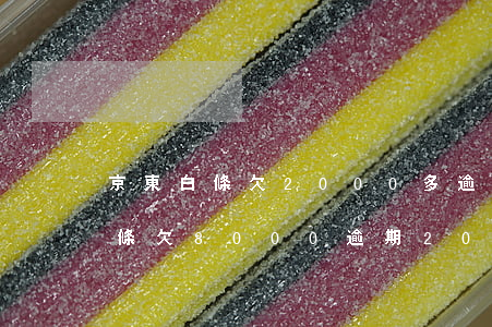 京東白條欠2000多逾期61天-京東白條欠8000逾期200天了