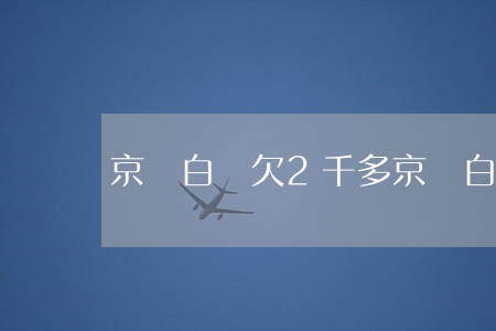 京東白條欠2千多(京東白條欠了一萬多怎么辦)